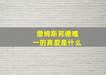 詹姆斯邦德唯一的真爱是什么