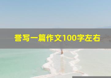 誉写一篇作文100字左右