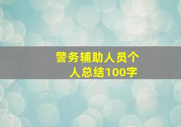 警务辅助人员个人总结100字