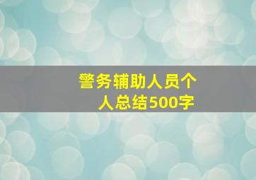 警务辅助人员个人总结500字