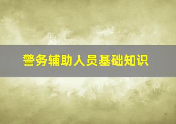 警务辅助人员基础知识