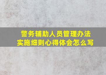 警务辅助人员管理办法实施细则心得体会怎么写