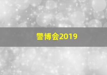 警博会2019