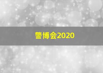 警博会2020