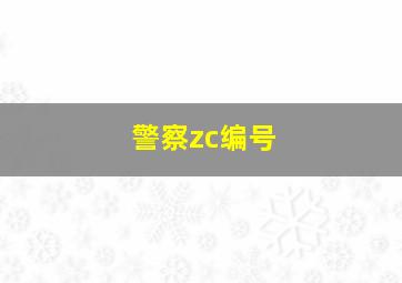 警察zc编号