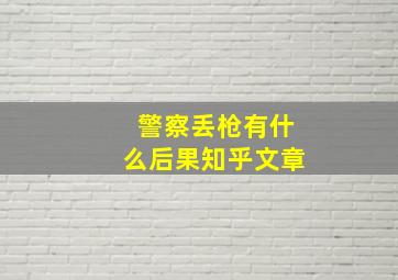 警察丢枪有什么后果知乎文章