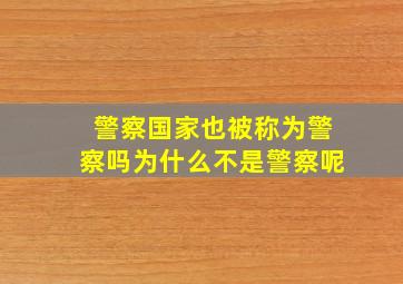 警察国家也被称为警察吗为什么不是警察呢