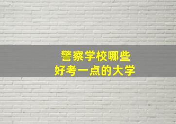 警察学校哪些好考一点的大学