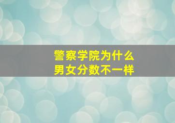 警察学院为什么男女分数不一样