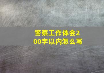 警察工作体会200字以内怎么写