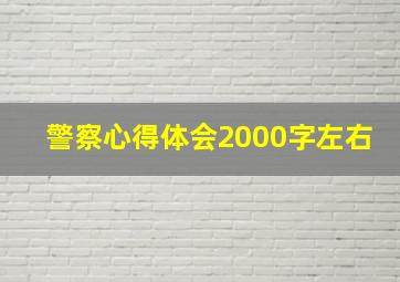 警察心得体会2000字左右