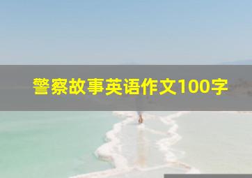 警察故事英语作文100字