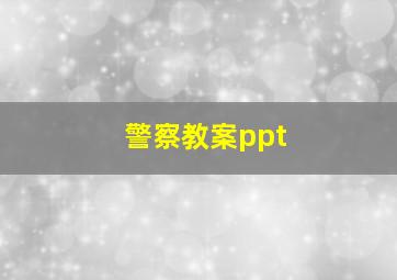 警察教案ppt