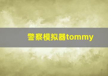 警察模拟器tommy