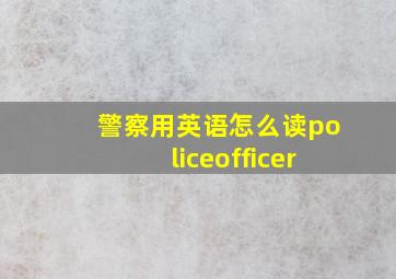 警察用英语怎么读policeofficer