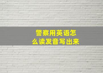 警察用英语怎么读发音写出来