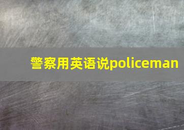 警察用英语说policeman