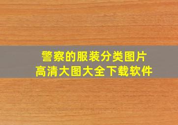 警察的服装分类图片高清大图大全下载软件