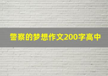 警察的梦想作文200字高中