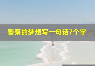 警察的梦想写一句话7个字