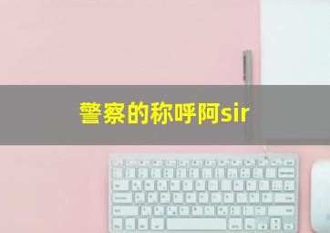 警察的称呼阿sir