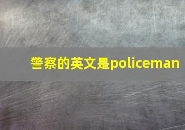 警察的英文是policeman