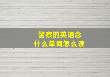 警察的英语念什么单词怎么读