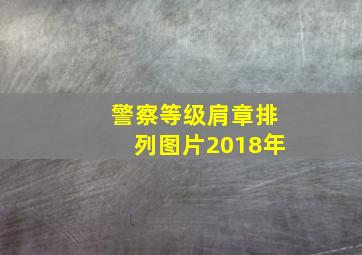 警察等级肩章排列图片2018年