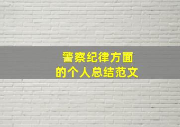 警察纪律方面的个人总结范文