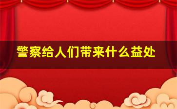 警察给人们带来什么益处