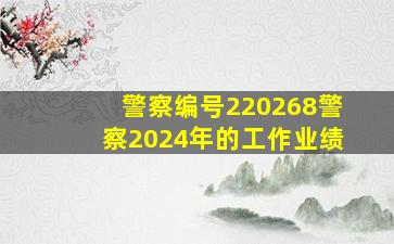 警察编号220268警察2024年的工作业绩