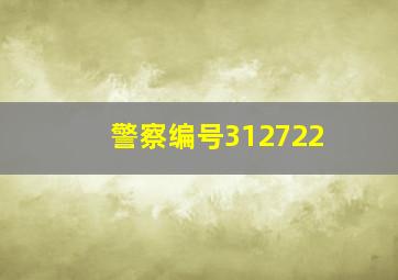 警察编号312722