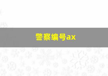 警察编号ax