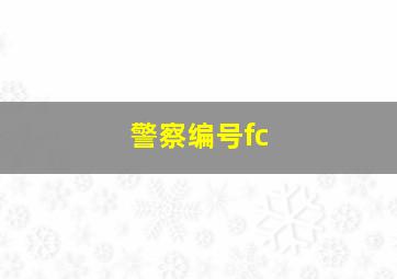 警察编号fc