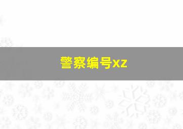 警察编号xz