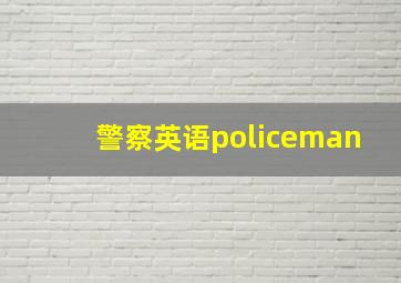 警察英语policeman