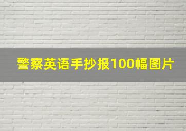 警察英语手抄报100幅图片