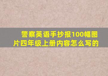 警察英语手抄报100幅图片四年级上册内容怎么写的