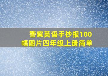 警察英语手抄报100幅图片四年级上册简单