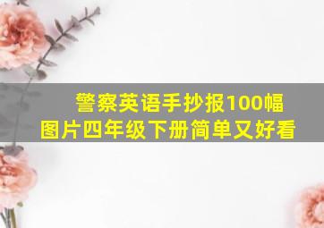 警察英语手抄报100幅图片四年级下册简单又好看