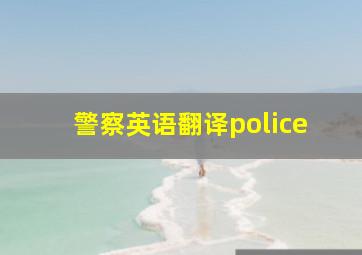 警察英语翻译police