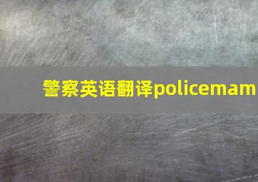 警察英语翻译policemam