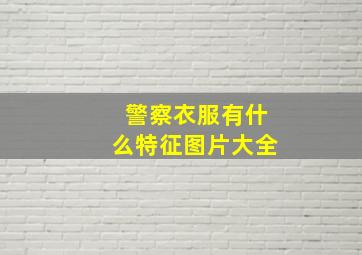 警察衣服有什么特征图片大全