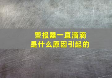 警报器一直滴滴是什么原因引起的