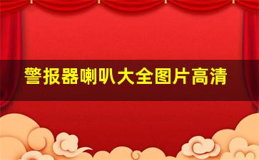 警报器喇叭大全图片高清