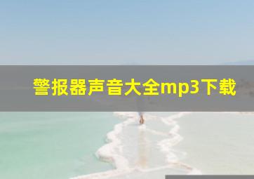 警报器声音大全mp3下载