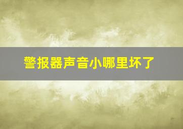 警报器声音小哪里坏了