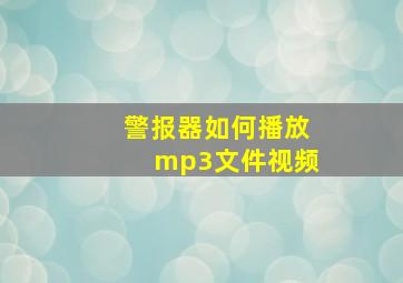 警报器如何播放mp3文件视频