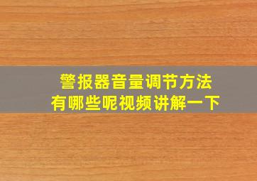 警报器音量调节方法有哪些呢视频讲解一下