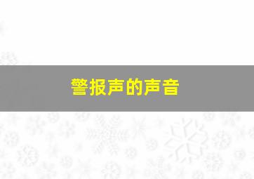 警报声的声音